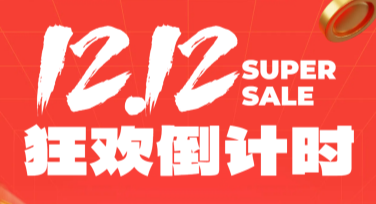 快速制作双十二预售倒计时海报，这个网站让设计简单又高效