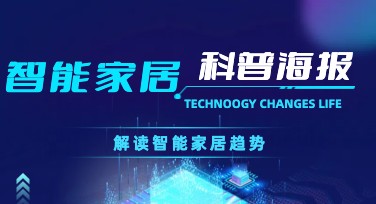 动手快速设计智能家居科普海报：丰富风格模板等你来选！