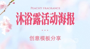 如何制作沐浴露活动海报？精选模板快速上手！