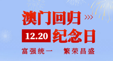 澳门回归日回归纪念图怎么设计？多种风格模板一键搞定