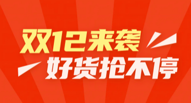 双12活动模板惊艳登场，让设计更简单！