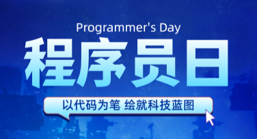 程序员日公益广告图制作，这里有简单又高效的设计方法！