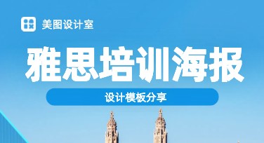 雅思培训海报模板，轻松制作吸睛设计