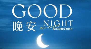 晚安祝福问候海报怎么设计？来美图设计室解锁灵感