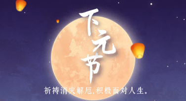下元节祭品祭祖海报：多风格模板助您轻松制作