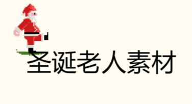 让节日更精彩快速获取精美圣诞老人素材的秘诀