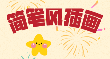 简笔风插画：优雅创意的设计新选择