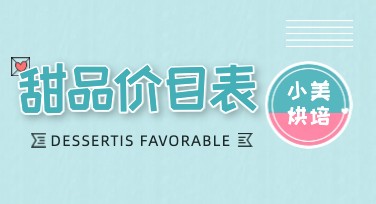 甜品价目表在哪做设计更靠谱？美图设计室帮你搞定！