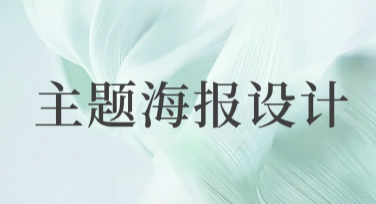 主题海报设计，快速搞定你的专属创意海报