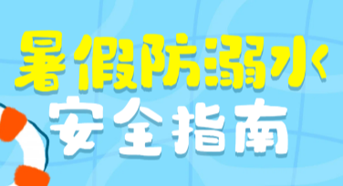 暑假安全宣传模板，让设计更轻松
