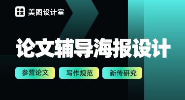 作文辅导班海报设计，用美图设计室轻松搞定！