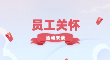 员工关怀活动海报设计，立即提升团队凝聚力
