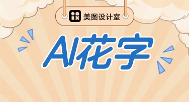 让你的创意秒变精致！AI花字设计教程来了