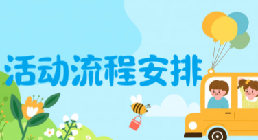 活动流程安排：轻松打造高效设计作品的秘诀