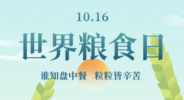 用“世界粮食日日签”，打造吸引眼球的创新视觉设计！