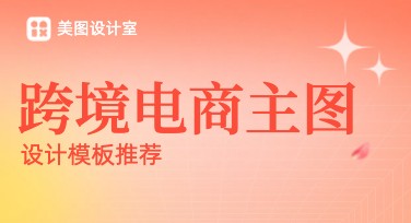 跨境电商设计主图：优化电商推广的实用选择