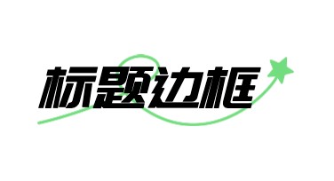 标题边框，轻松点亮你的创意设计