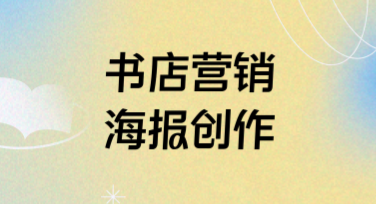 书店营销海报创作灵感与设计技巧全解