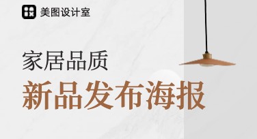 家居新品发布海报，让你的新品在视觉上脱颖而出