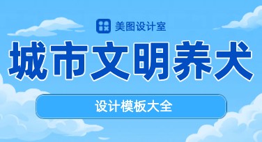 城市文明养犬公告设计：多风格模板供您选