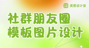 社群朋友圈模板图片在线设计，一站式轻松搞定图片设计需求