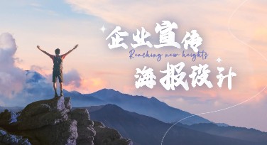 企业宣传海报设计，成就你的创意表达