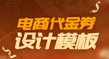 电商代金券模板怎么选？看这里快速搞定！