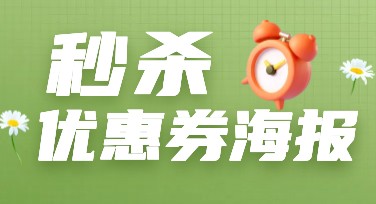 秒杀优惠券海报应选择什么样式设计？秒杀优惠券海报设计讲究特点与独特性！
