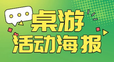 打造一张超吸睛的桌游活动海报，用创意点亮你的活动！