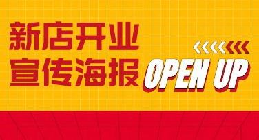 新店开业宣传海报效果哪家好？试试美图设计室！