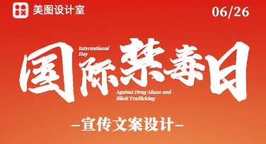国际禁毒日宣传文案，为你的设计注入正能量