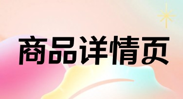 商品详情页设计，让你的电商页面更加吸睛