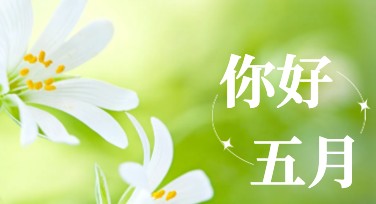5月你好，解锁创意设计新玩法