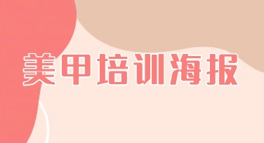 美甲培训海报设计：这里有你想要的灵感！
