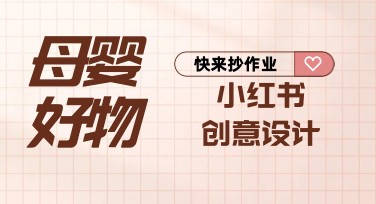 母婴好物小红书创意设计模板推荐，轻松制作精美内容