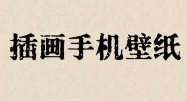 如何轻松设计出插画手机壁纸？