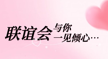 联谊会海报设计，好模板一键搞定！