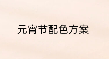 元宵节海报想让同事主动发朋友圈，配色文案怎么调