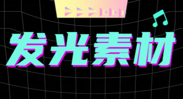 轻松搞定创意设计，发光素材让作品更出彩
