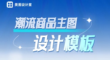 潮流商品主图制作网站推荐：提升点击率的秘诀