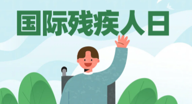 国际残疾人日共建关爱社会卡片推荐模板大全