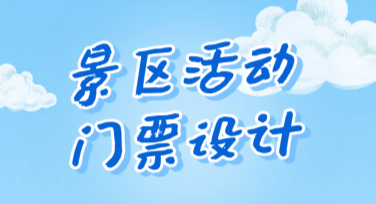 景区活动门票设计，免费模板快速生成