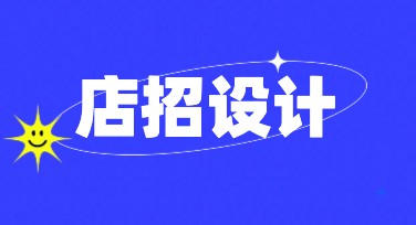 个性化店招设计素材，这里有你要的一切设计灵感