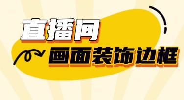 直播间画面装饰边框设计推荐，提升直播间魅力