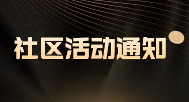 社区活动通知设计模板推荐，快速制作高质量宣传图