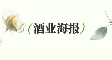 酒业海报模板精选，这里有你的创意百宝箱