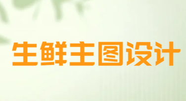 生鲜主图设计用什么风格更吸引人点击？