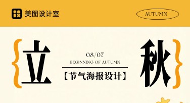 立秋节气海报设计模板推荐：轻松制作高质量作品