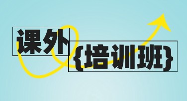 培训课程安排，让学习设计更轻松！