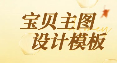 宝贝主图设计怎么选？试试这些精美风格！